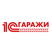 1С:Гаражи ПРОФ. Электронная поставка