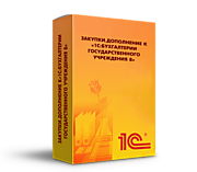 Закупки. Дополнение к «1С:Бухгалтерии государственного учреждения 8»